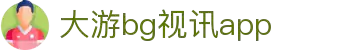 bg大游·(集团)视讯官方网站